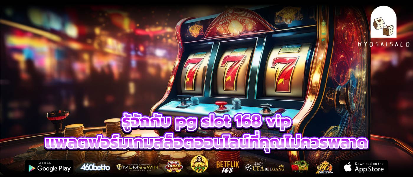 รู้จักกับ pg slot 168 vip แพลตฟอร์มเกมสล็อตออนไลน์ที่คุณไม่ควรพลาด