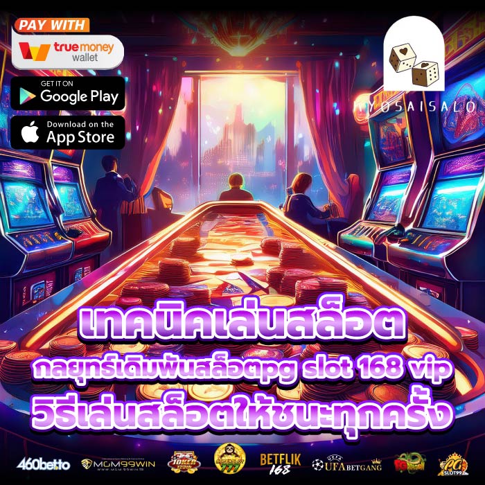 เทคนิคเล่นสล็อต กลยุทธ์เดิมพันสล็อตpg slot 168 vipวิธีเล่นสล็อตให้ชนะทุกครั้ง