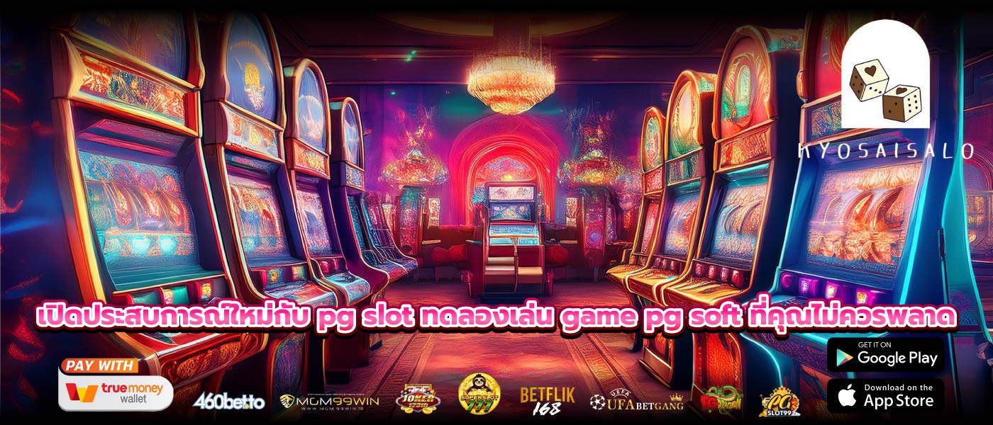 เปิดประสบการณ์ใหม่กับ pg slot ทดลองเล่น game pg soft ที่คุณไม่ควรพลาด