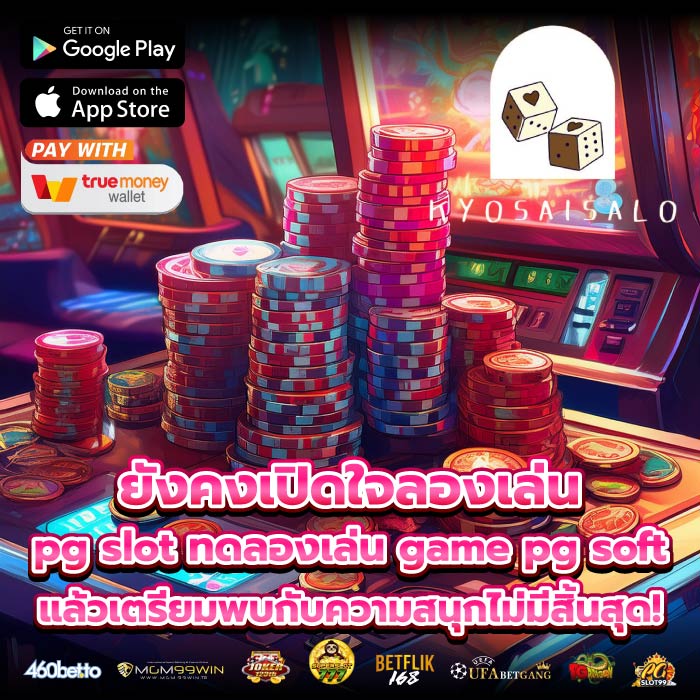 ยังคงเปิดใจลองเล่น pg slot ทดลองเล่น game pg soft แล้วเตรียมพบกับความสนุกไม่มีสิ้นสุด!