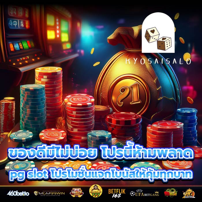 ของดีมีไม่บ่อย โปรนี้ห้ามพลาด pg slot โปรโมชั่นแจกโบนัสให้คุ้มทุกบาท