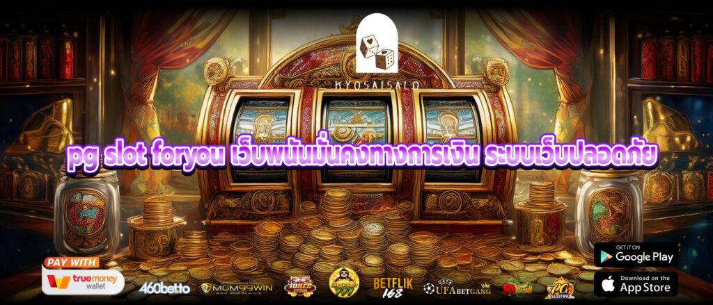 pg slot foryou เว็บพนันมั่นคงทางการเงิน ระบบเว็บปลอดภัย