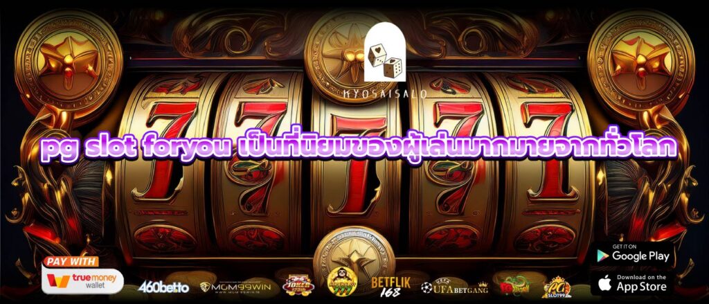 pg slot foryou เป็นที่นิยมของผู้เล่นมากมายจากทั่วโลก