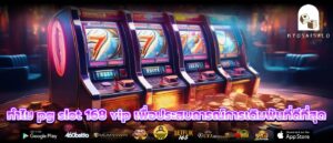 ทำไม pg slot 168 vip เพื่อประสบการณ์การเดิมพันที่ดีที่สุด