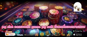 pg slot ทดลองเล่น game pg soft ยิ่งคนที่ชอบความสงบ