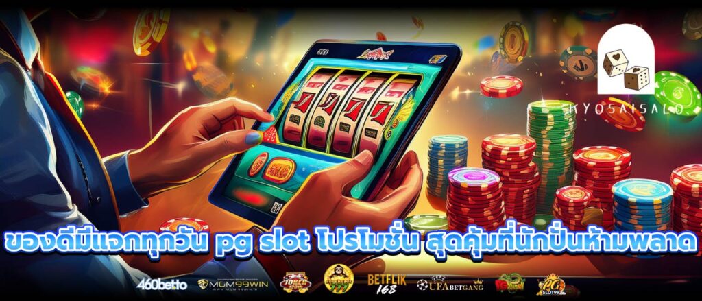 ของดีมีแจกทุกวัน pg slot โปรโมชั่น สุดคุ้มที่นักปั่นห้ามพลาด